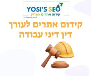 קידום אתרים לעורך דין דיני עבודה