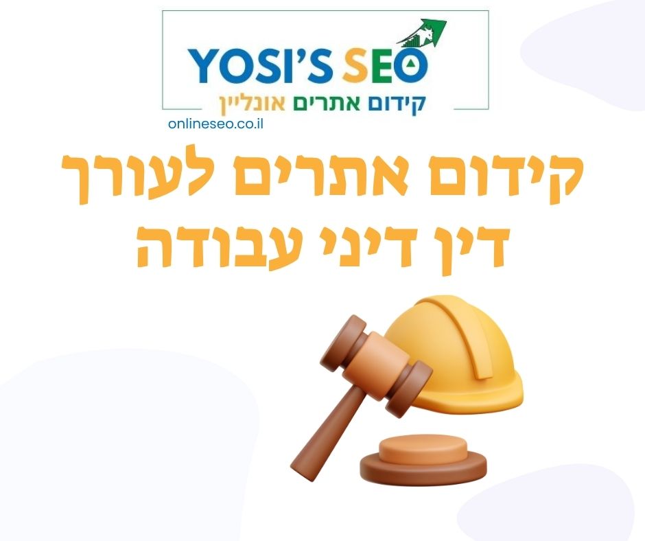 קידום אתרים לעורך דין דיני עבודה