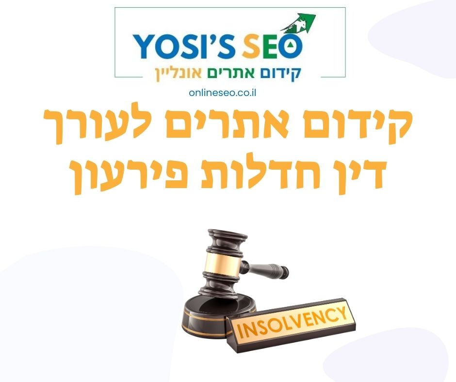 קידום אתרים לעורך דין חדלות פירעון