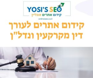 קידום אתרים לעורך דין מקרקעין ונדלן