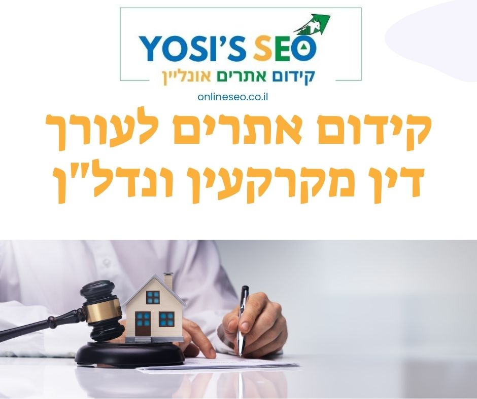קידום אתרים לעורך דין מקרקעין ונדלן
