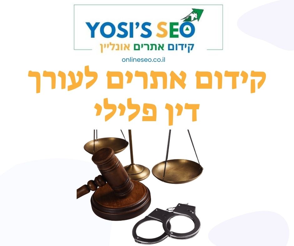 קידום אתרים לעורך דין פלילי