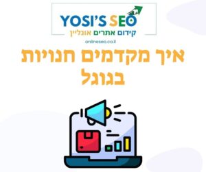 איך מקדמים חנויות בגוגל