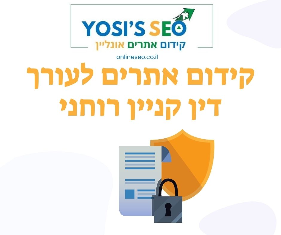 קידום אתרים לעורך דין קניין רוחני