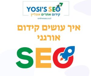 איך עושים קידום אורגני