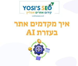 איך מקדמים אתר בעזרת AI
