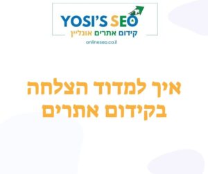איך למדוד הצלחה בקידום אתרים