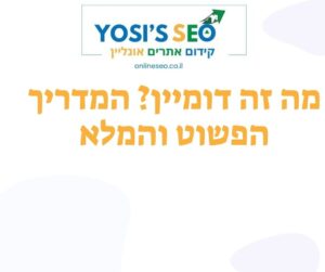 מה זה דומיין המדריך הפשוט והמלא