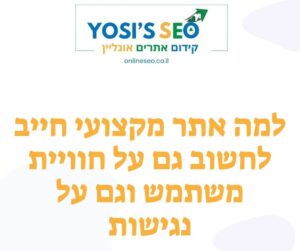 למה אתר מקצועי חייב לחשוב גם על חוויית משתמש וגם על נגישות