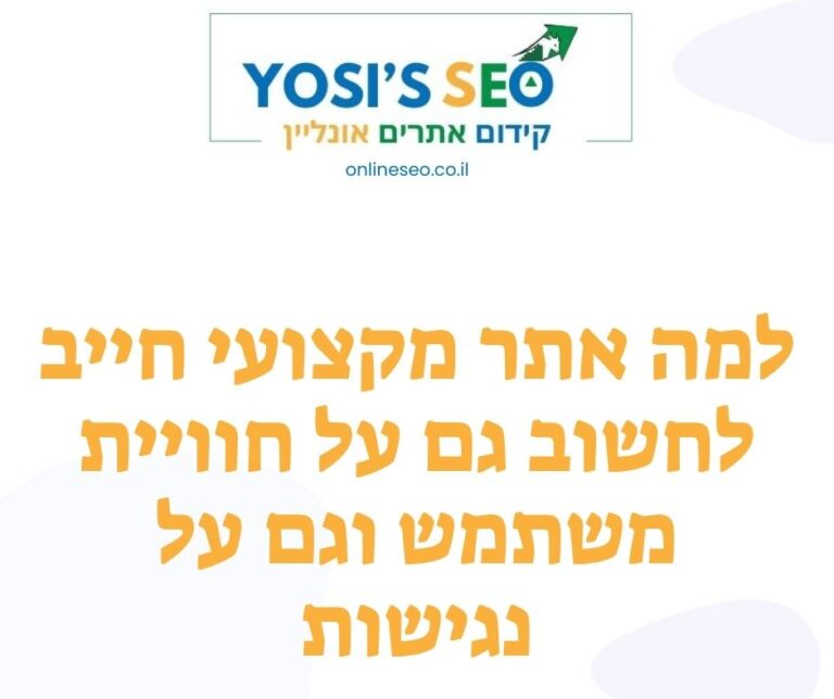 למה אתר מקצועי חייב לחשוב גם על חוויית משתמש וגם על נגישות