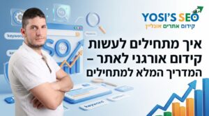 איך מתחילים לעשות קידום אורגני לאתר – המדריך המלא למתחילים